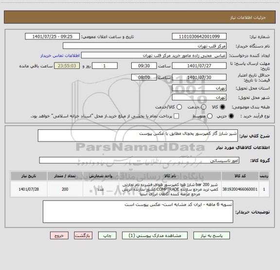 استعلام شیر شارژ گاز کمپرسور یخچال مطابق با عکس پیوست