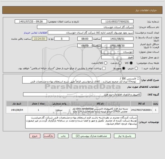 استعلام لایسنس ISE /
توجه!!! ایران کد صحیح نمیباشد ، کالای درخواستی الزاماً طبق شرح استعلام بهاء و مشخصات فنی پیوست شده میباشد.!!!