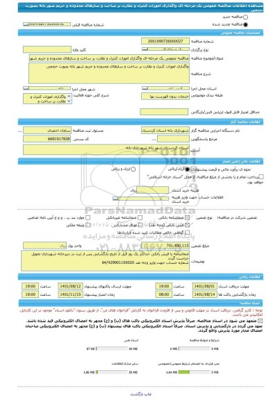 مناقصه، مناقصه عمومی یک مرحله ای واگذاری امورات کنترل و نظارت بر ساخت و سازهای محدوده و حریم شهر بانه بصورت حجمی