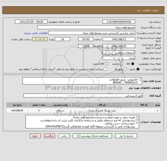 استعلام الکتروپمپ  تزریق فلوکولانت
BRAND :  PEDROLLO
TYEP: JSWM2A
SINGLE PHASE
1.1KW
1.5 HP
CONECTION  :  1"