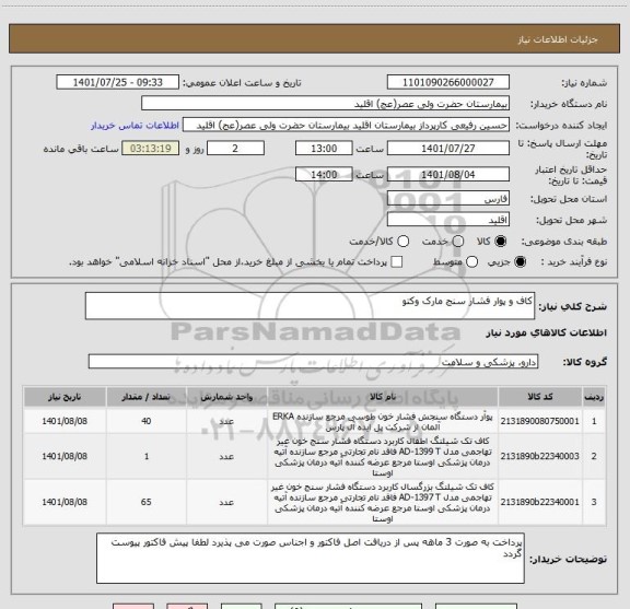 استعلام کاف و پوار فشار سنج مارک وکتو