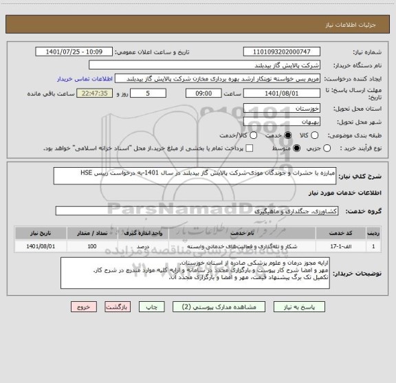 استعلام مبارزه با حشرات و جوندگان موذی-شرکت پالایش گاز بیدبلند در سال 1401-به درخواست رییس HSE