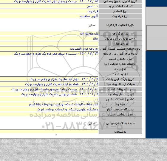 مناقصه, ایاب ذهاب کارکنان شبکه بهداشت و درمان رباط کریم