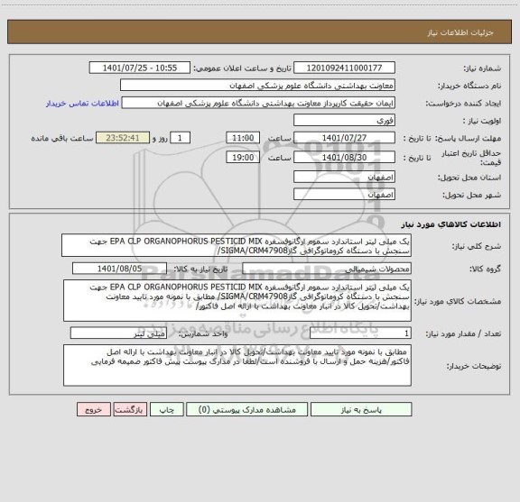 استعلام یک میلی لیتر استاندارد سموم ارگانوفسفره EPA CLP ORGANOPHORUS PESTICID MIX جهت سنجش با دستگاه کروماتوگرافی گازSIGMA/CRM47908/