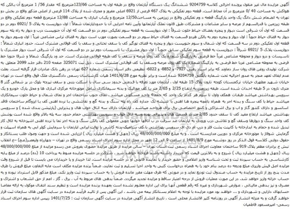 آگهی مزایده ششدانگ یک دستگاه آپارتمان واقع در طبقه اول به مساحت 123/66مترمربع که مقدار 56/ 1 مترمربع