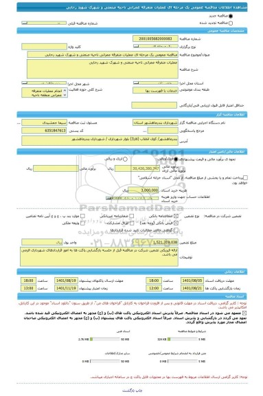 مناقصه، مناقصه عمومی یک مرحله ای عملیات متفرقه عمرانی ناحیه صنعتی و شهرک شهید رجایی