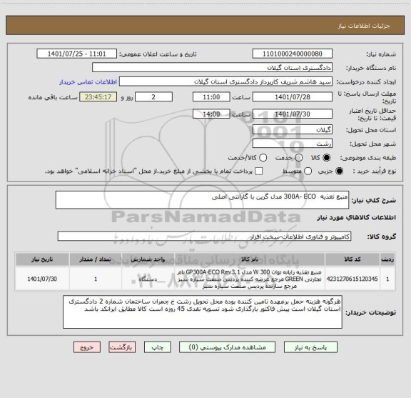 استعلام منبع تغذیه  300A- ECO مدل گرین با گارانتی اصلی