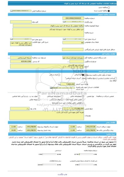 مناقصه، مناقصه عمومی یک مرحله ای خرید بیس و کوپال