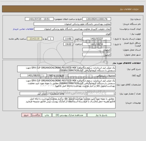 استعلام یک میلی لیتر استاندارد سموم ارگانوکلره EPA CLP ORGANOCHLORINE PESTICID MIX جهت سنجش با دستگاه کروماتوگرافی گازیSIGMA/CRM47426/