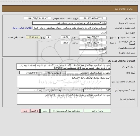 استعلام خرید تشک یکنفره خوابگاهی قطر 10سانت (8سانت پلی اتلین 2سانت ابر فشرده )همراه با رویه زیپ دار از پارچه مبلی ضخیم طرحدار قابل شستشو. ابعاد 183*83