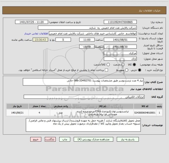 استعلام نیاز 4 عدد ترنسدیوسر طبق مشخصات پیوست 33492701-086 خانی