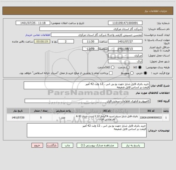 استعلام خرید باتری قایل شارژ جهت یو پی اس ، 12 ولت 42 آمپر
قیمت بر اساس فایل ضمیمه