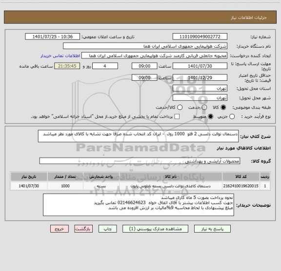 استعلام دستمال توالت دلسی 2 قلو  1000 رول  - ایران کد انتخاب شده صرفا جهت تشابه با کالای مورد نظر میباشد