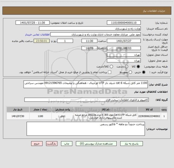 استعلام 1100 متر کابل شبکه cat 6 شیلد دار UTP اورجینال - هماهنگی و توضیحات 09121596765 مهندس سراجی