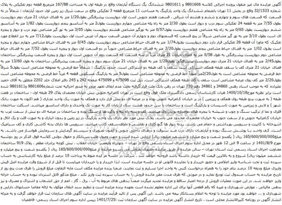 آگهی مزایده ششدانگ یگ دستگاه آپارتمان واقع در طبقه اول به مساحت 167/88 مترمربع قطعه دوم تفکیکی به پلاک شماره 32/1533 