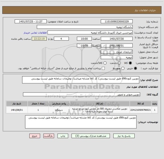 استعلام دوربین کنونd90 طبق لیست پیوستی/ کد کالا مشابه میباشد/ توضیحات سامانه طبق لیست پیوستی