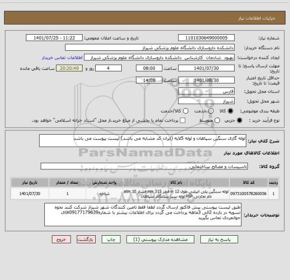 استعلام لوله گازی سنگین سپاهان و لوله 5لایه (ایران کد مشابه می باشد) لیست پیوست می باشد