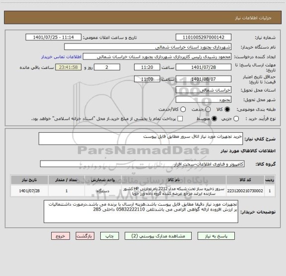 استعلام خرید تجهیزات مورد نیاز اتاق سرور مطابق فایل پیوست