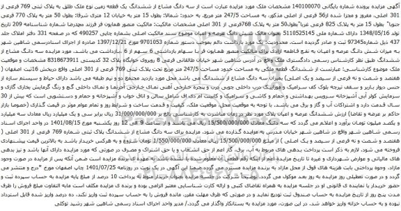 آگهی مزایده سه دانگ مشاع از ششدانگ یک قطعه زمین نوع ملک طلق به پلاک ثبتی 769 فرعی از 301 اصلی