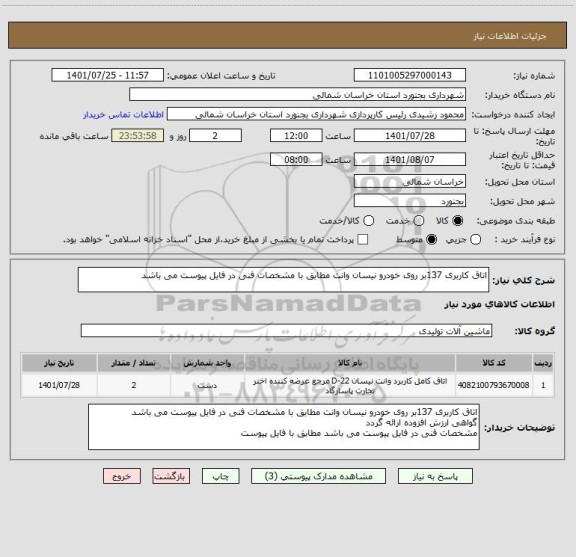 استعلام اتاق کاربری 137بر روی خودرو نیسان وانت مطابق با مشخصات فنی در فایل پیوست می باشد