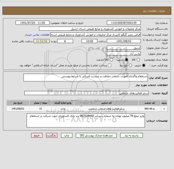 استعلام استعلام واگذاری امورات خدمات حفاظت و حراست فیزیکی با شرایط پیوستی