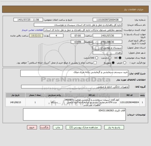 استعلام خرید سیستم سرمایشی و گرمایشی پایانه مرزی میلک