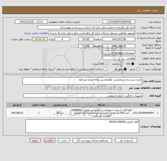 استعلام خرید سیستم سرمایشی  وگرمایشی پایانه مرزی میرجاوه