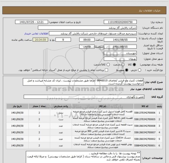 استعلام قطعات کنترل ولو فیشر /تقاضای 9846010 /الزاما طبق مشخصات پیوست ، ایران کد مشابه میباشد و اصل درخواست پیوست گردیده است.