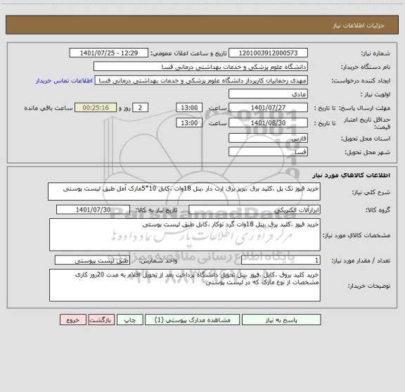 استعلام خرید فیوز تک پل ،کلید برق ،پریز برق ارت دار ،پنل 18وات ،کابل 10*5مارک آمل طبق لیست پوستی