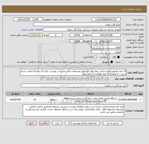 استعلام 15 عدد مانیتور علایم حیاتی بیمار فول تاچ طبق مشخصات فنی مندرج در پیوست- ایران کد مشابه انتخاب شده است-  به همراه 15 پایه دیواری و 2 پایه پرتابل