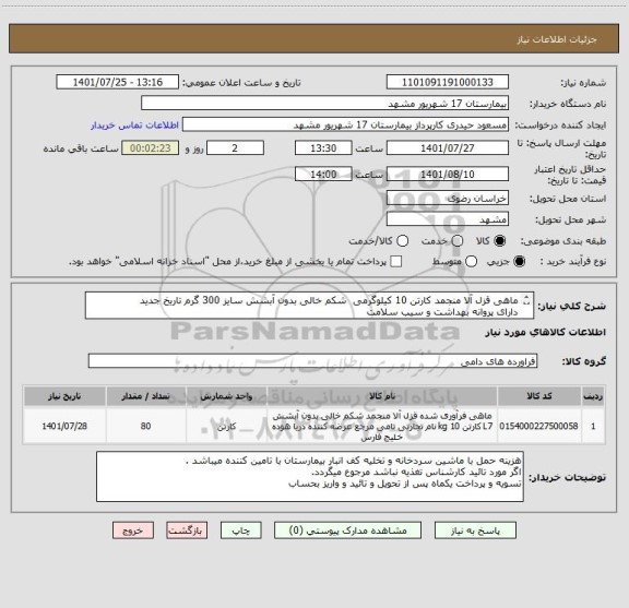 استعلام ماهی قزل آلا منجمد کارتن 10 کیلوگرمی شکم خالی بدون آبشش سایز 300 گرم تاریخ جدید
دارای پروانه بهداشت و سیب سلامت