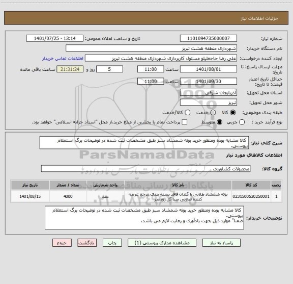 استعلام  کالا مشابه بوده ومنظور خرید بوته شمشاد سبز طبق مشخصات ثبت شده در توضیحات برگ استعلام پیوستی.