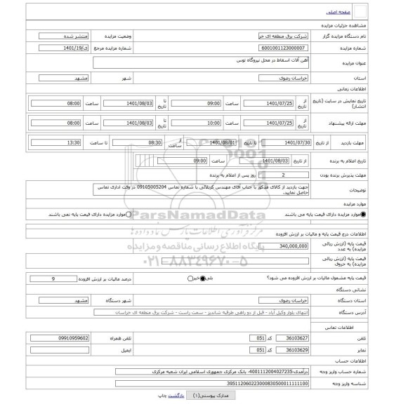 مزایده ، آهن آلات اسقاط در محل نیروگاه توس