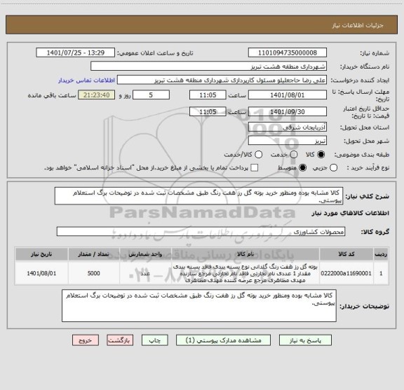 استعلام  کالا مشابه بوده ومنظور خرید بوته گل رز هفت رنگ طبق مشخصات ثبت شده در توضیحات برگ استعلام پیوستی.