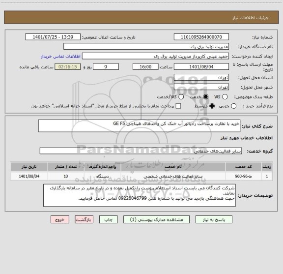 استعلام خرید با نظارت برساخت رادیاتور آب خنک کن واحدهای هیتاچی GE F5