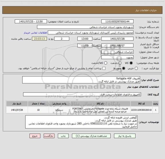 استعلام فایروال fortigate 40F
طبق مدارک پیوستی در فایل ارائه گردد