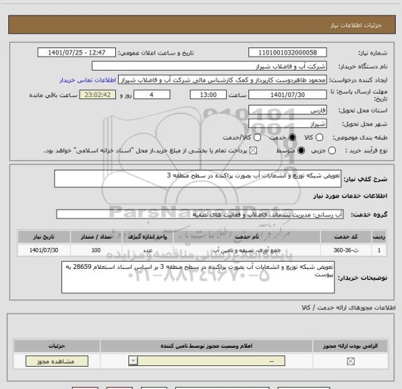 استعلام تعویض شبکه توزیع و انشعابات آب بصورت پراکنده در سطح منطقه 3