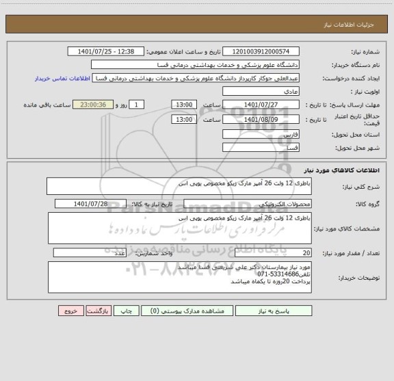 استعلام باطری 12 ولت 26 آمپر مارک زیکو مخصوص یوپی اس