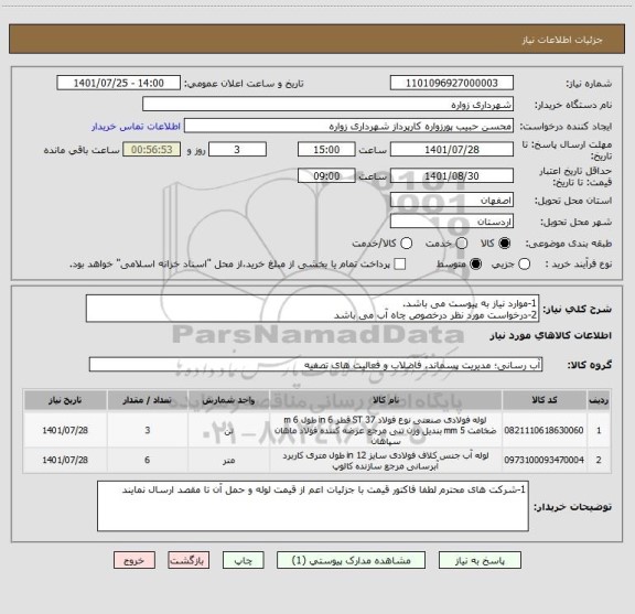 استعلام 1-موارد نیاز به پیوست می باشد.
2-درخواست مورد نظر درخصوص چاه آب می باشد