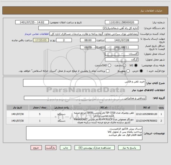 استعلام خرید تلفن و فکس