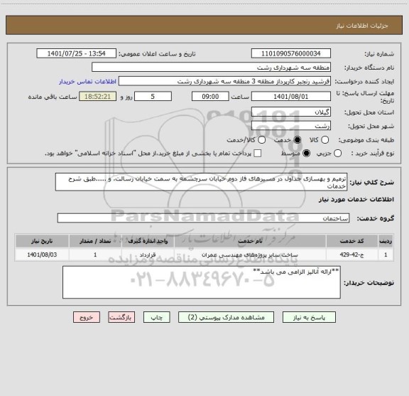 استعلام ترمیم و بهسازی جداول در مسیرهای فاز دوم خیابان سرچشمه به سمت خیابان رسالت، و .....طبق شرح خدمات