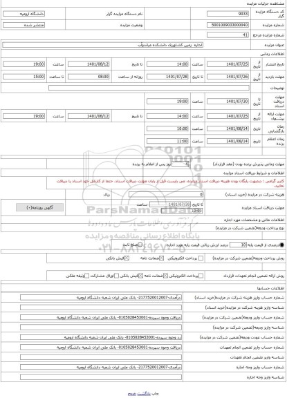 مزایده ، اجاره  زمین کشاورزی دانشکده میاندوآب