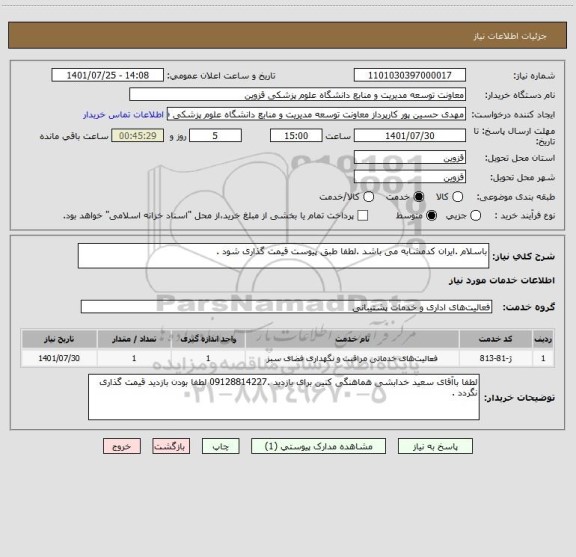 استعلام باسلام .ایران کدمشابه می باشد .لطفا طبق پیوست قیمت گذاری شود .