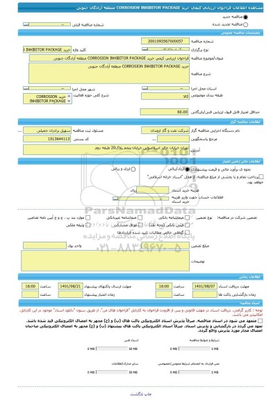 مناقصه، فراخوان ارزیابی کیفی خرید CORROSION INHIBITOR PACKAGE منطقه آزادگان جنوبی