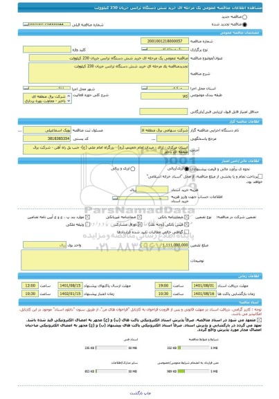 مناقصه، مناقصه عمومی یک مرحله ای خرید شش دستگاه ترانس جریان 230 کیلوولت