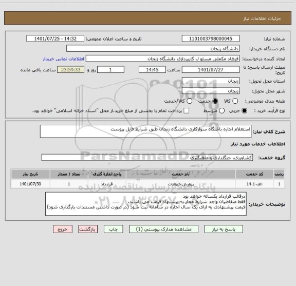 استعلام استعلام اجاره باشگاه سوارکاری دانشگاه زنجان طبق شرایط فایل پیوست