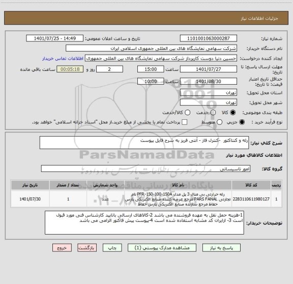 استعلام رله و کنتاکتور  -کنترل فاز - آنتی فریز به شرح فایل پیوست