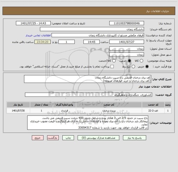 استعلام کف بری درختان قدیمی باغ سیب دانشگاه زنجان
(کف بری درختان و خرید الوارهای مربوطه)