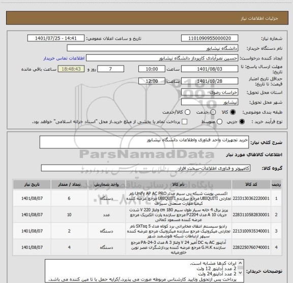 استعلام خرید تجهیزات واحد فناوری واطلاعات دانشگاه نیشابور