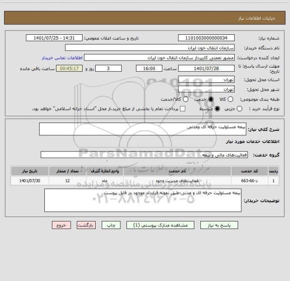 استعلام بیمه مسئولیت حرفه ای ومدنی